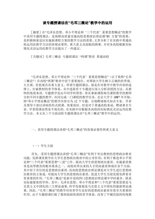 谈专题授课法在“毛邓三概论”教学中的运用