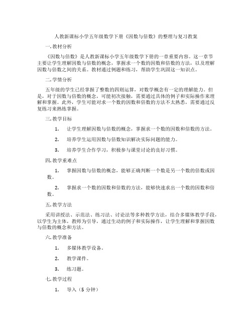 人教新课标小学五年级数学下册《因数与倍数》的整理与复习教案