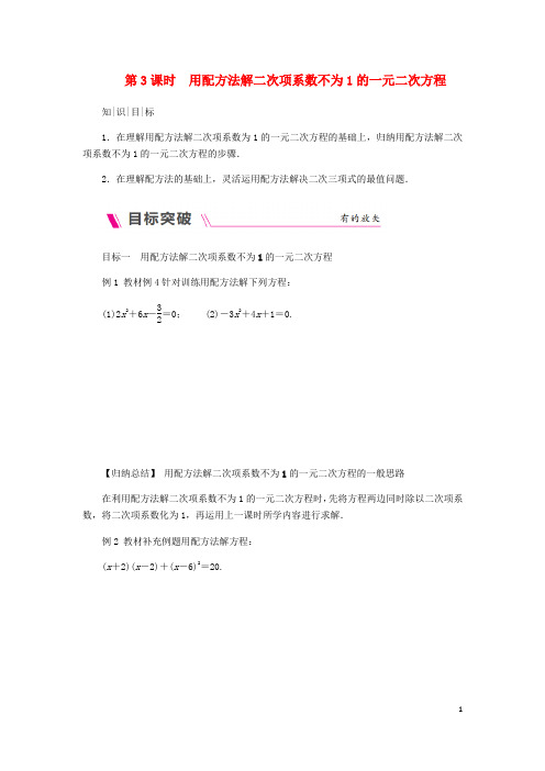 九年级数学上册第2章2.2.1配方法第3课时用配方法解二次项系数不为1的练习新版湘教版