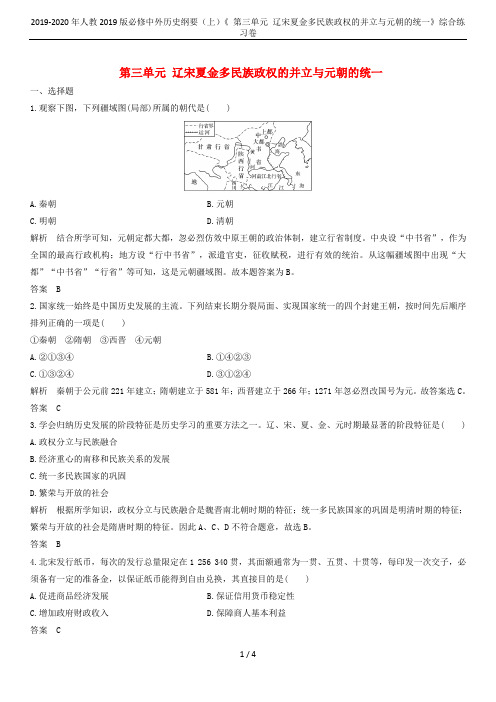 2019-2020年人教2019版必修中外历史纲要(上)《 第三单元 辽宋夏金多民族政权的并立与元朝