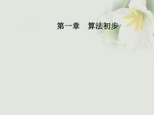 高中数学第一章算法初步1.2基本算法语句1.2.3循环语句