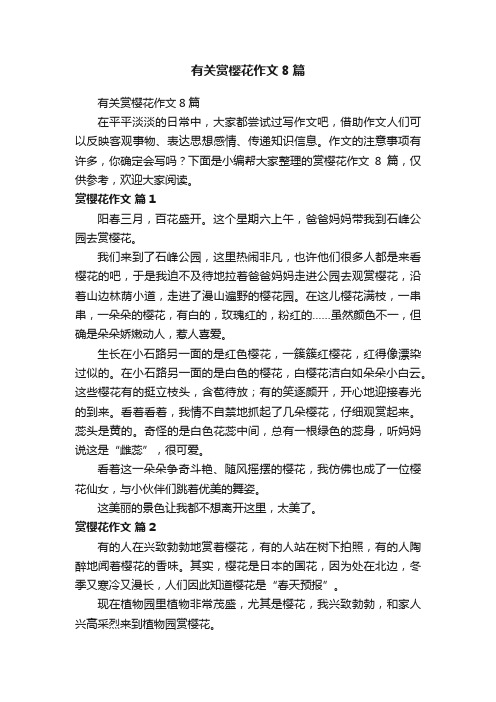 有关赏樱花作文8篇