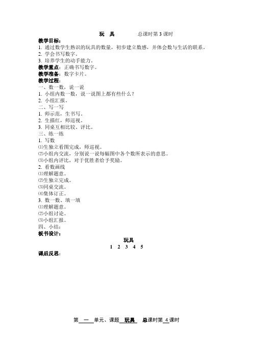 北师大版小学一年级上册数学《玩具》教学设计第3课时