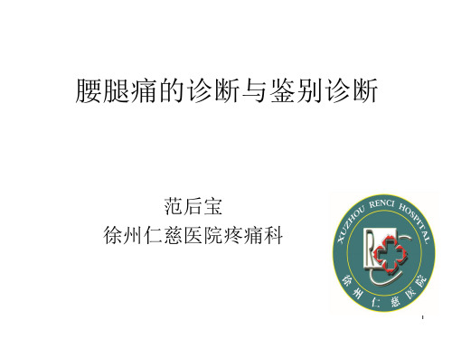 腰腿痛的诊断与鉴别诊断参考PPT
