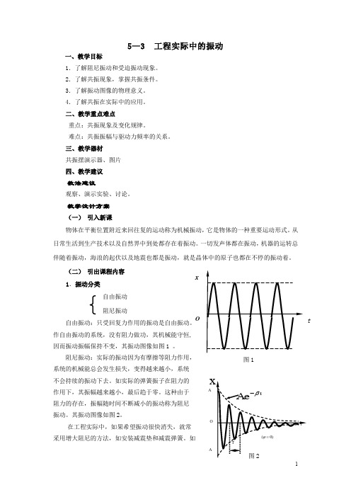 5-3 工程实际中的振动