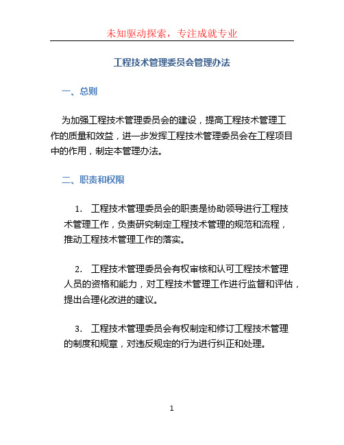 工程技术管理委员会管理办法 (3)