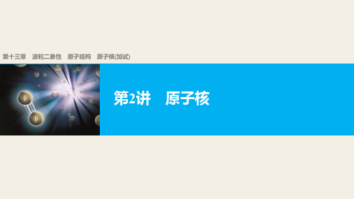 2018版高考物理配套课件：第十三章 第2讲 原子核