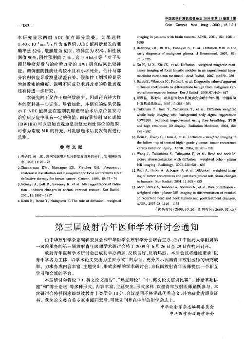 第三届放射青年医师学术研讨会通知