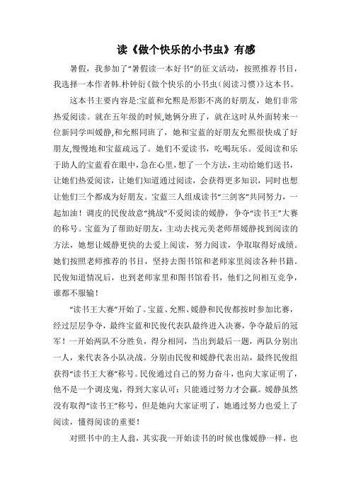 读《做个快乐的小书虫》有感_10(1000字).docx