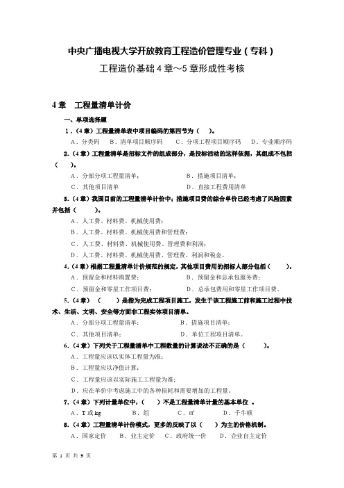 《工程造价基础》形成性考核3