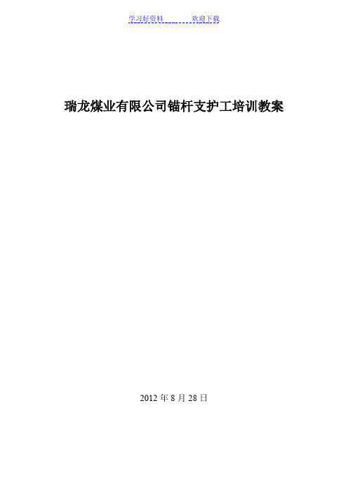 锚杆支护工培训教案