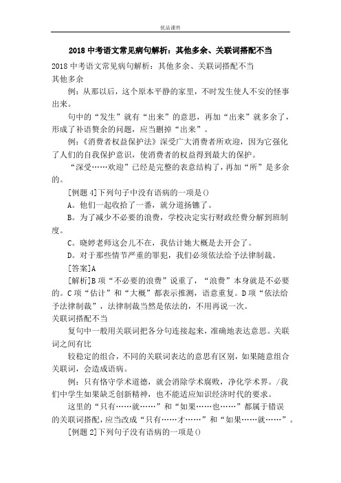 优品课件之2018中考语文常见病句解析：其他多余、关联词搭配不当