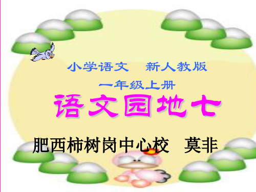 新人教版部编版一年级上册语文园地七PPT课件