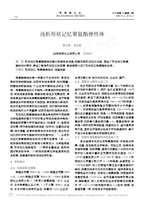 浅析形状记忆聚氨酯弹性体