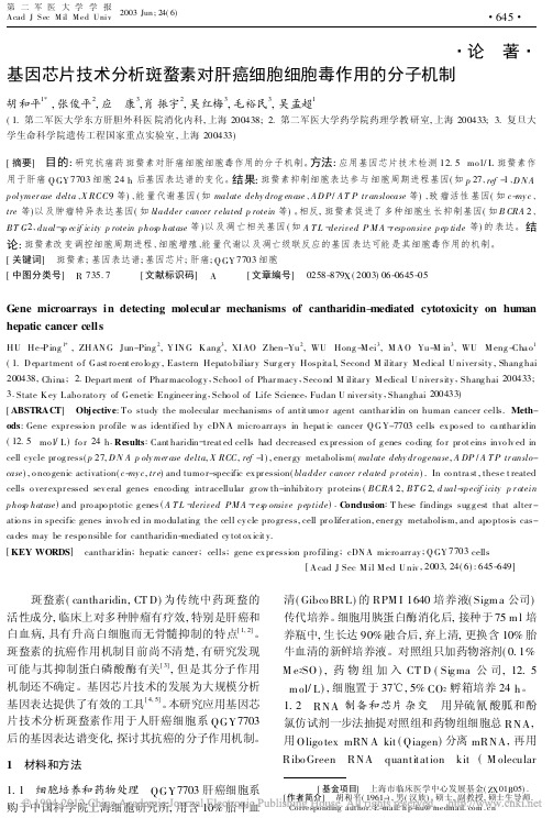 基因芯片技术分析斑蝥素对肝癌细胞细胞毒作用的分子机制