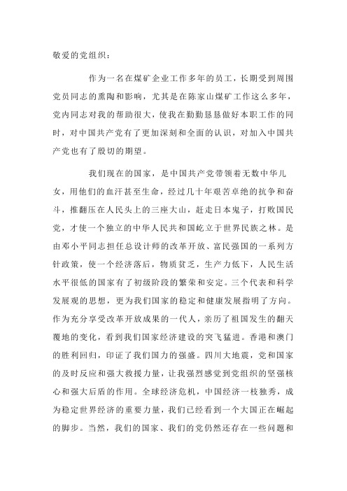 煤矿职工入党积极分子思想汇报3