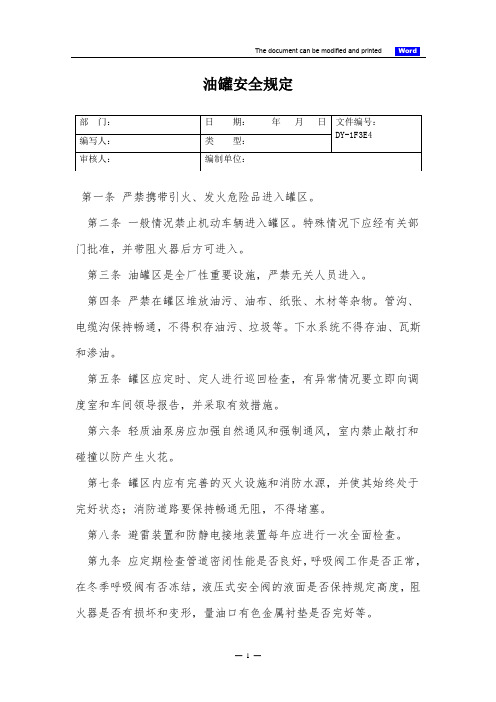 油罐安全规定(标准版)