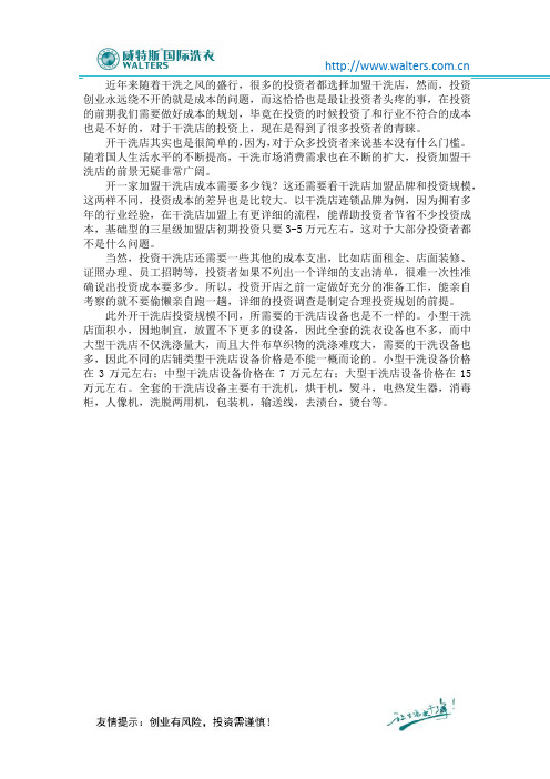 开一家加盟干洗店成本需要多少钱