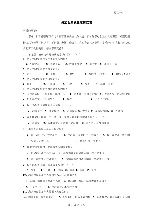 员工食堂满意度调查表