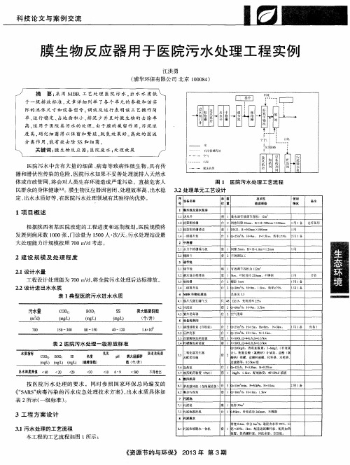 膜生物反应器用于医院污水处理工程实例