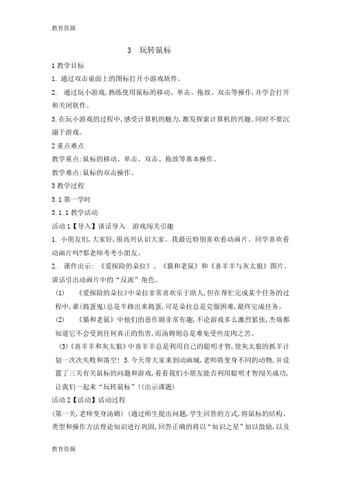 【教育资料】三年级上册信息技术教案1.3玩转鼠标｜浙江摄影版(新)学习精品