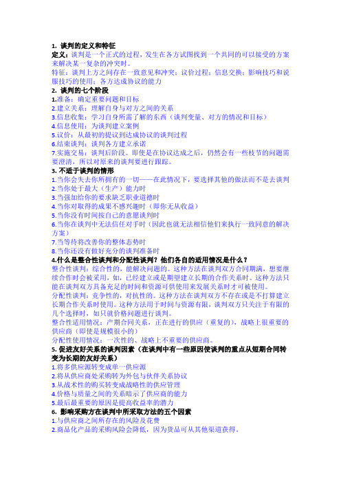 采购与供应谈判复习资料