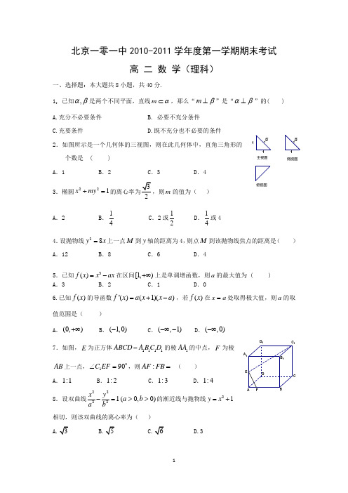 【数学】北京一零一中2010-2011学年度第一学期高二期末考试(理)