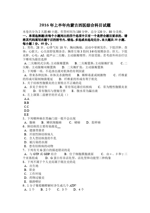 2016年上半年内蒙古西医综合科目试题