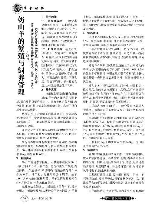 奶山羊的繁殖与饲养管理