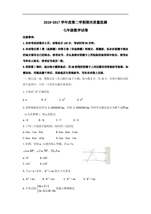 北京市丰台区2016-2017学年七年级下期末考试数学试卷及答案