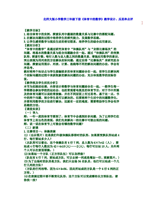 北师大版小学数学三年级下册《体育中的数学》教学设计反思和点评