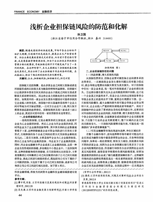 浅析企业担保链风险的防范和化解