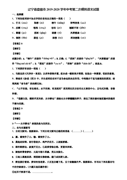 辽宁省盘锦市2019-2020学年中考第二次模拟语文试题含解析