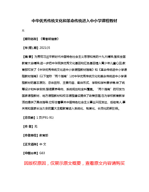 中华优秀传统文化和革命传统进入中小学课程教材