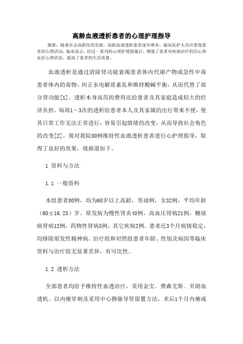 高龄血液透析患者的心理护理指导