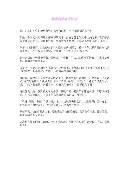 我和自然有个约会