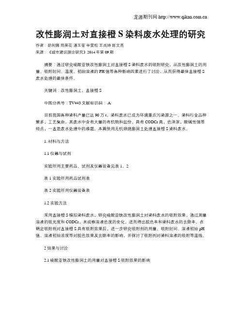 改性膨润土对直接橙S染料废水处理的研究