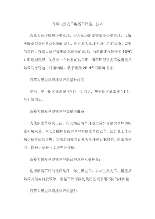 百慕大黑麦草混播草坪施工技术