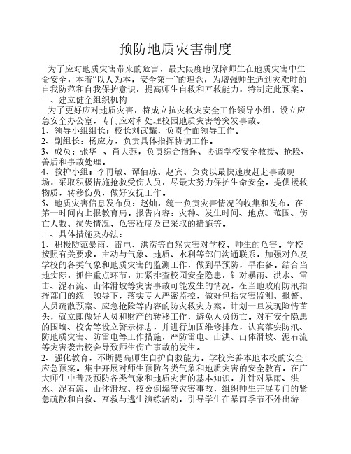 预防地质灾害制度1