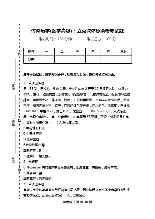 传染病学(医学高级)：立克次体感染考考试题.doc