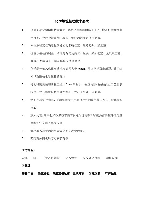 化学螺栓植栓技术要求