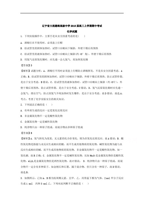 辽宁省大连渤海高级中学2018届高三上学期期中考试化学试题