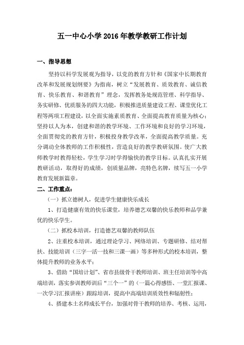 2016年教学教研工作计划