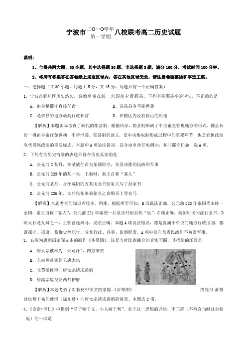 浙江省宁波市八校高二第一学期期末联考试题(历史).doc