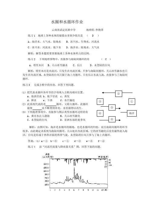 高中地理鲁教必修一作业 第二章第三节水圈与水循环 含解析