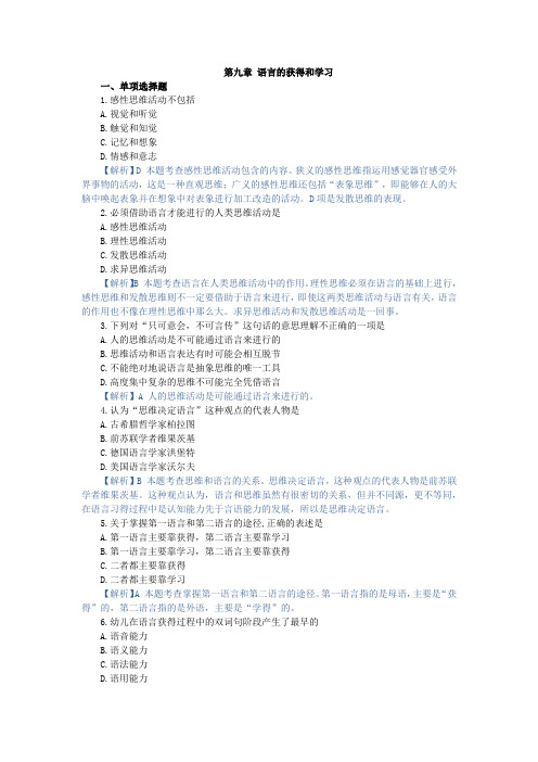 语言学概论,章节测试 第九章