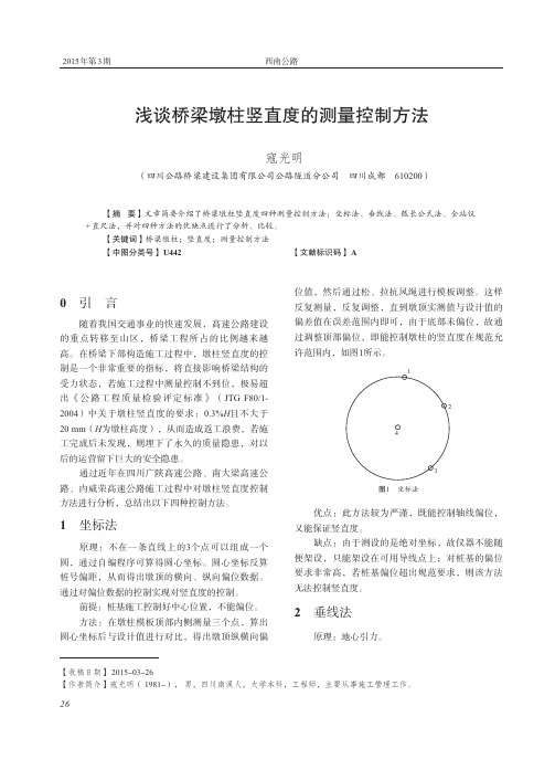 浅谈桥梁墩柱竖直度的测量控制方法