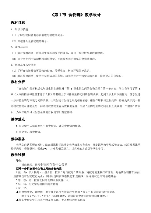 江苏科学技术出版社初中生物七年级上册 第1节 食物链-“衡水杯”一等奖