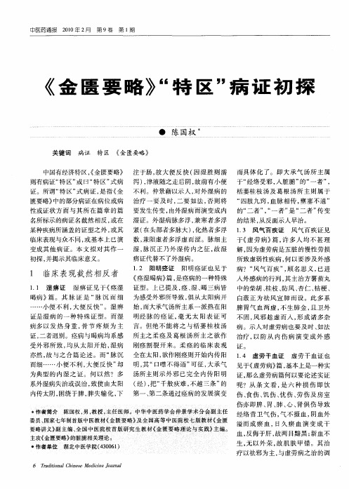 《金匮要略》＂特区＂病证初探