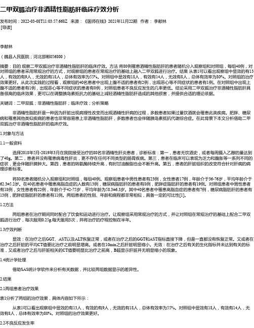 二甲双胍治疗非酒精性脂肪肝临床疗效分析